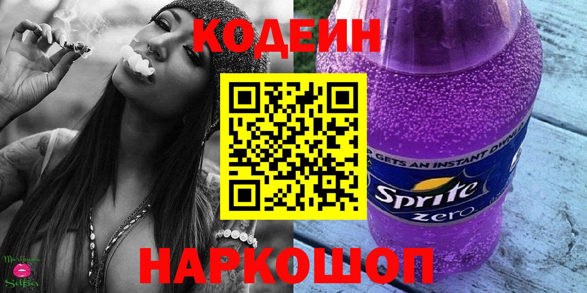 Муром  Codein Purple Drank  Кодеиновый сироп Lean напиток Lean (лин)  Вход с VPN 